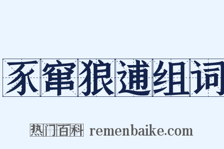 豕窜狼逋组词是什么意思的图片